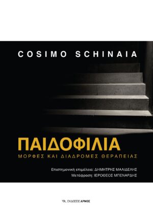 Παιδοφιλία. Μορφές και διαδρομές θεραπείας