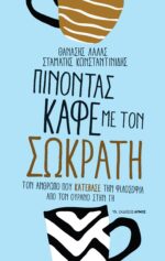 Πίνοντας καφέ με τον Σωκράτη (6η Έκδοση) - Image 4
