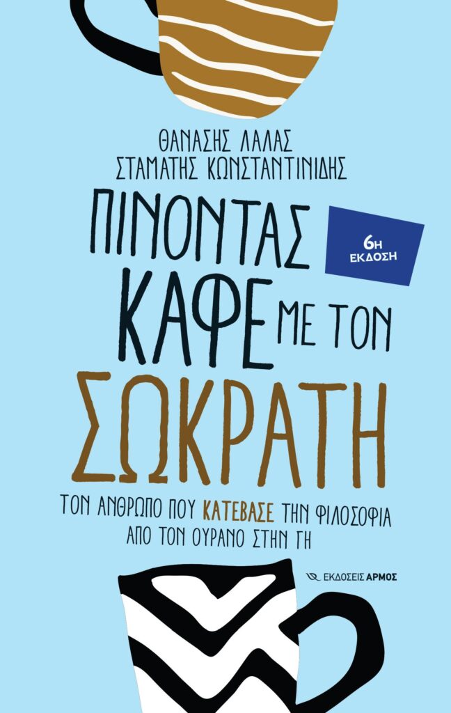 Πίνοντας καφέ με τον Σωκράτη