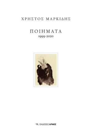 Ποιήματα 1999-2020