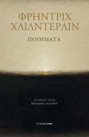 Ποιήματα του Φρήντριχ Χαίλντερλιν