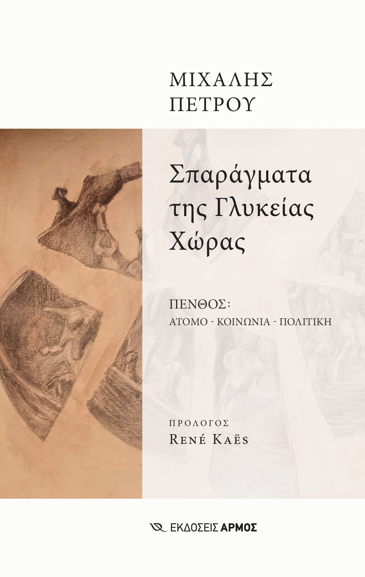 Σπαράγματα της Γλυκείας Χώρας Σπαράγματα της Γλυκείας Χώρας