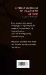 Το Ελάχιστο λεξικό συνεχίζει τη διαδρομή του