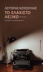 Το Ελάχιστο λεξικό συνεχίζει τη διαδρομή του