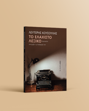 Το Ελάχιστο λεξικό συνεχίζει τη διαδρομή του
