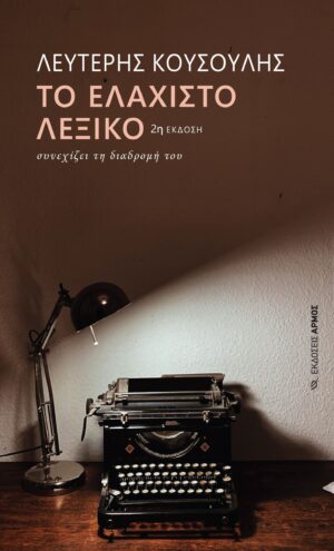 Το Ελάχιστο λεξικό συνεχίζει τη διαδρομή του