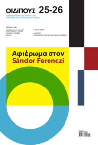 Οιδίπους 25-26. Αφιέρωμα στον Sándor Ferenczi