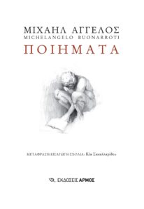 Ποιήματα του Μιχαήλ Άγγελου