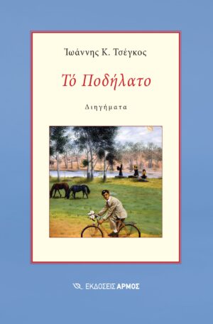 Το Ποδήλατο