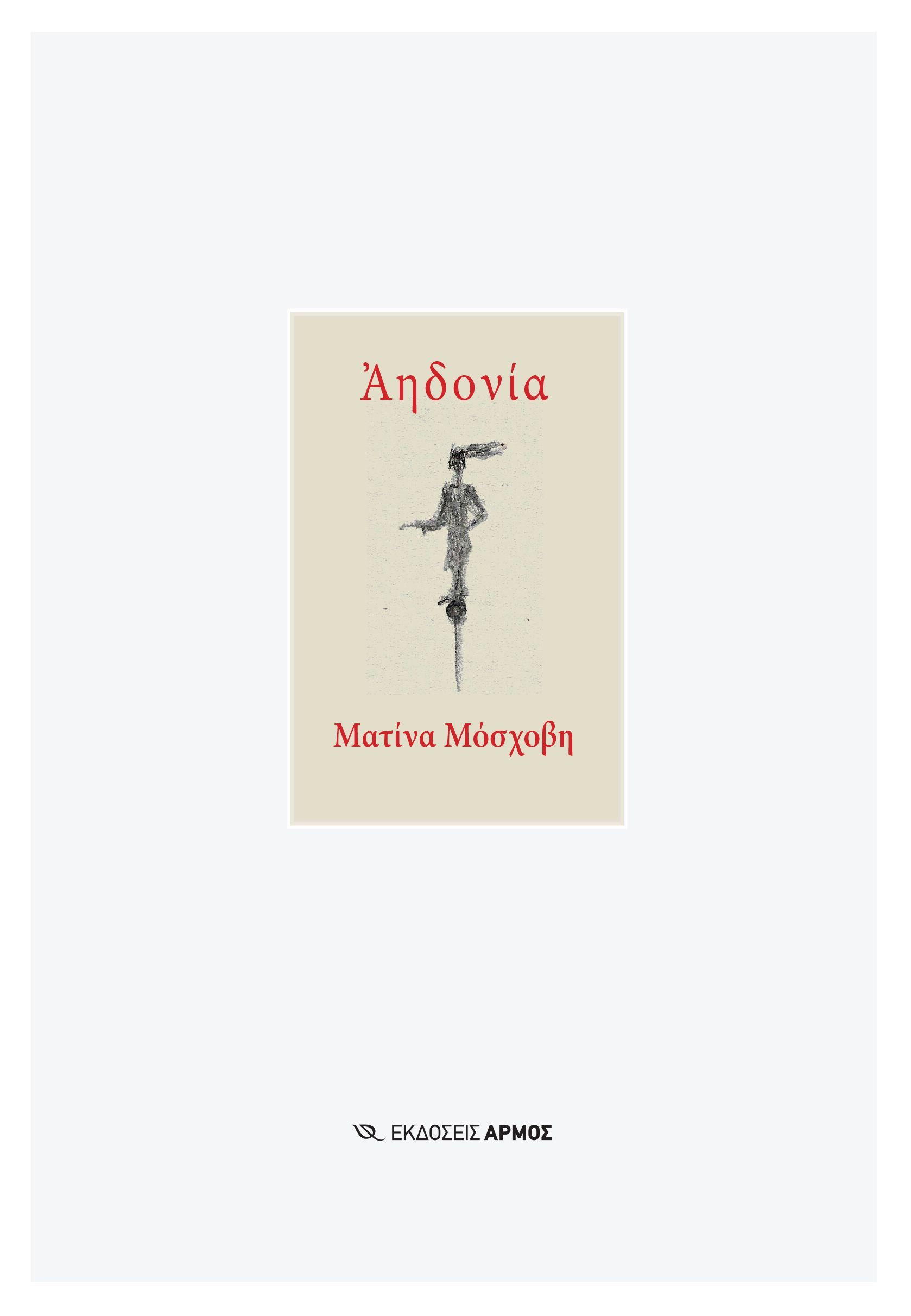 Αηδονία Αηδονία