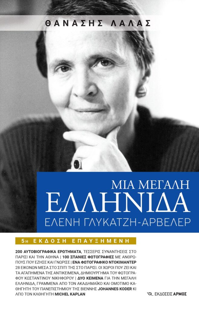 Μια μεγάλη Ελληνίδα - Θανάσης Λάλας