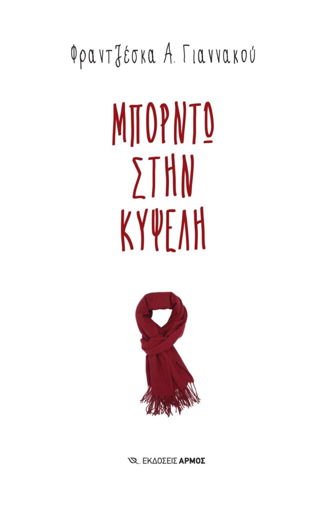 Μπορντώ στην Κυψέλη
