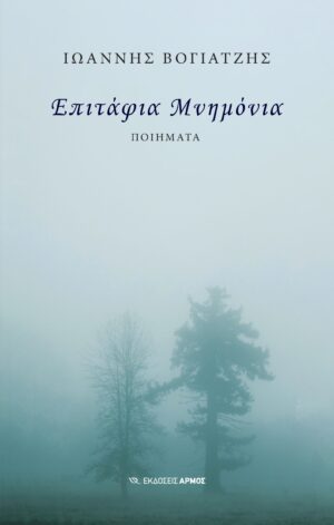 Επιτάφια Μνημόνια