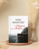 Το θάρρος και ο φόβος