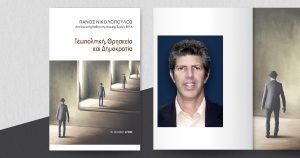 Γεωπολιτική, Θρησκεία και Δημοκρατία
