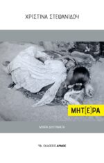 ΜΗΤ(Ε)ΡΑ. Μικρά διηγήματα