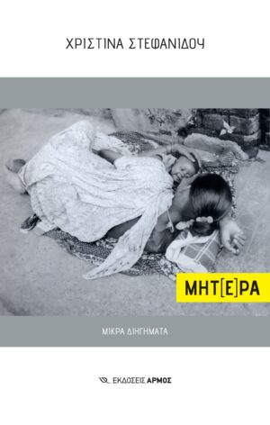 ΜΗΤ(Ε)ΡΑ. Μικρά διηγήματα