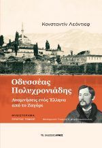 Οδυσσέας Πολυχρονιάδης Πρώτος τόμος