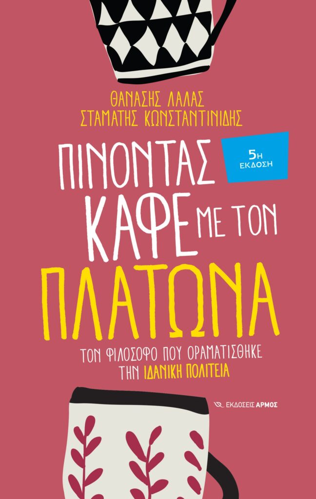 Πίνοντας καφέ με τον Πλάτωνα