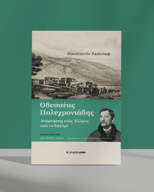 Οδυσσέας Πολυχρονιάδης Δεύτερος τόμος