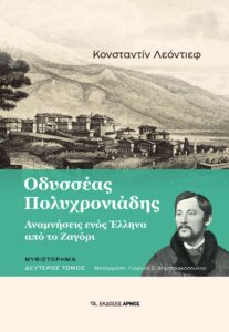 Οδυσσέας Πολυχρονιάδης Δεύτερος τόμος