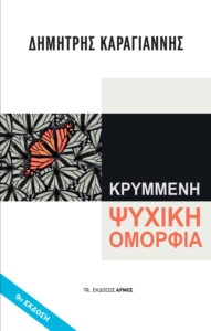 Κρυμμένη ψυχική ομορφιά (9η Έκδοση)