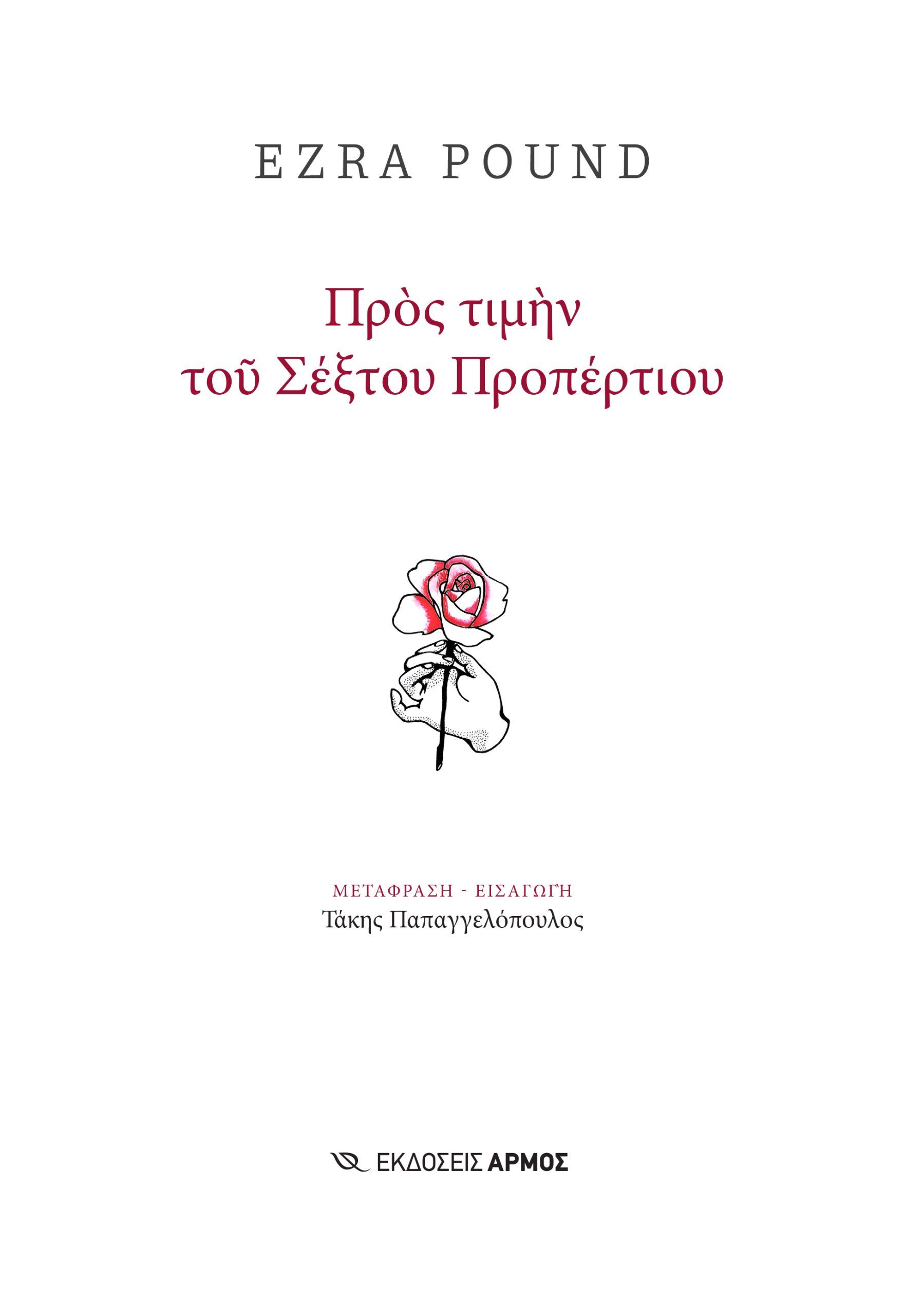 Προς τιμήν του Σέξτου Προπέρτιου Προς τιμήν του Σέξτου Προπέρτιου