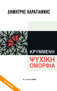 Κρυμμένη ψυχική ομορφιά