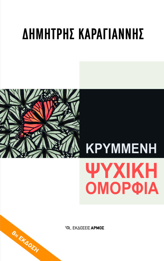 Κρυμμένη ψυχική ομορφιά