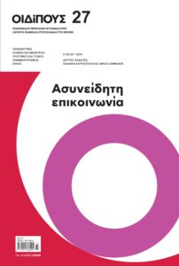 Οιδίπους 27. Ασυνείδητη επικοινωνία