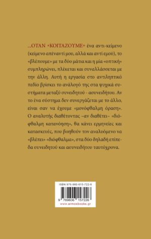 Το βλέμμα στην ψυχανάλυση