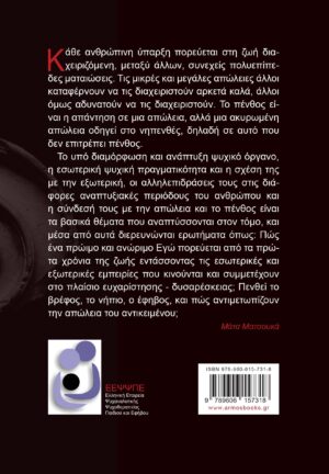 Η απώλεια και το πένθος στη δόμηση του ψυχισμού