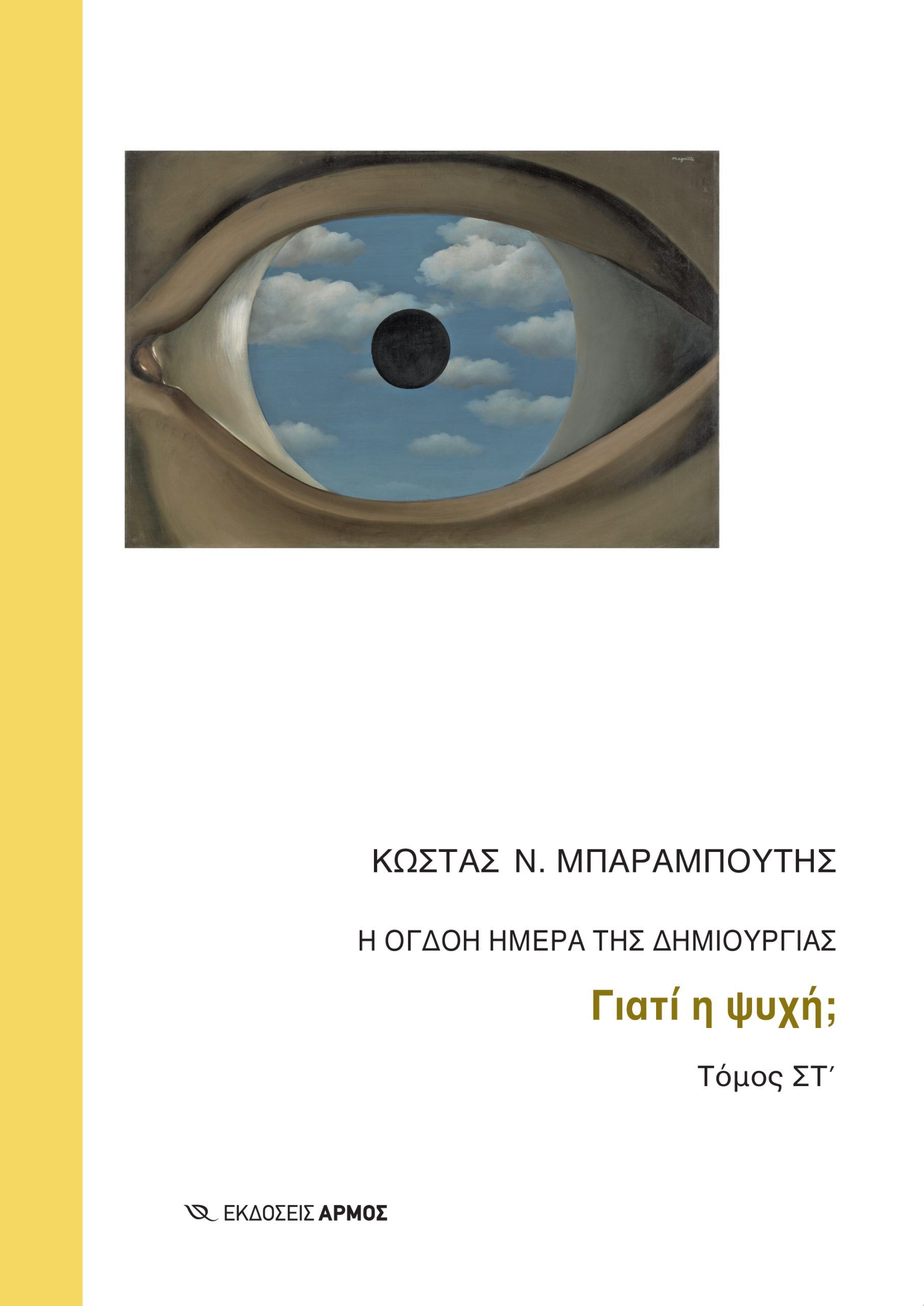 Η όγδοη ημέρα της δημιουργίας ΣΤ΄ Τόμος Η όγδοη ημέρα της δημιουργίας ΣΤ΄ Τόμος