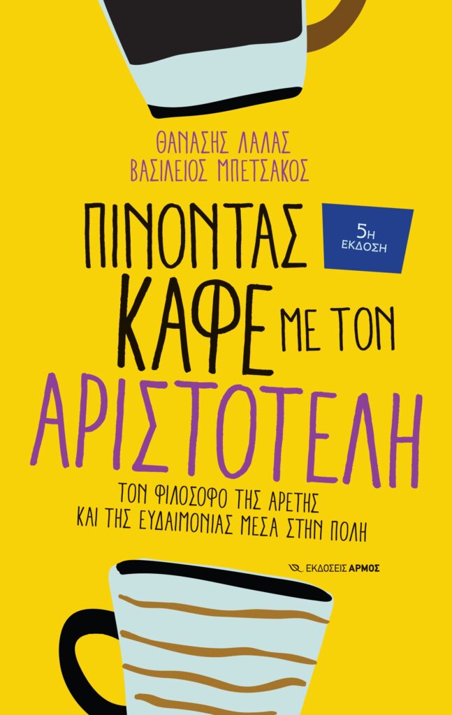 Πίνοντας καφέ με τον Αριστοτέλη