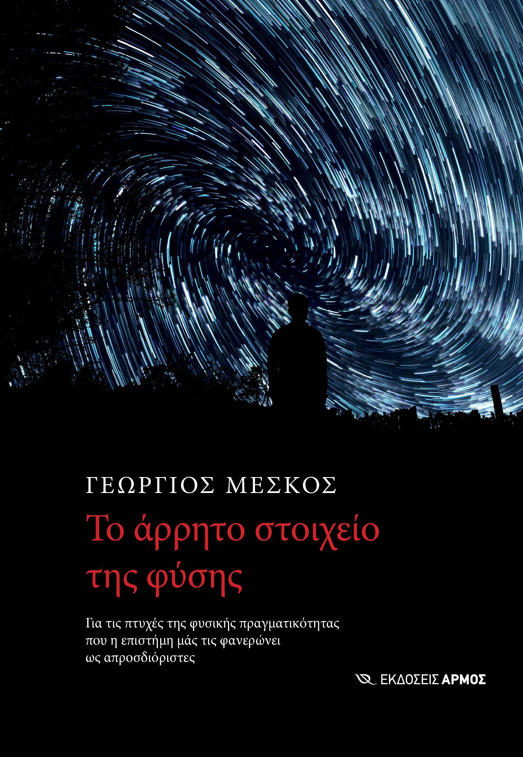 Το άρρητο στοιχείο της φύσης Το άρρητο στοιχείο της φύσης - Image 1