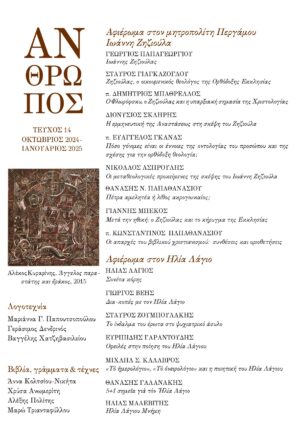Άνθρωπος 14ο τεύχος