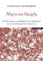 Νύχτα και Ομίχλη