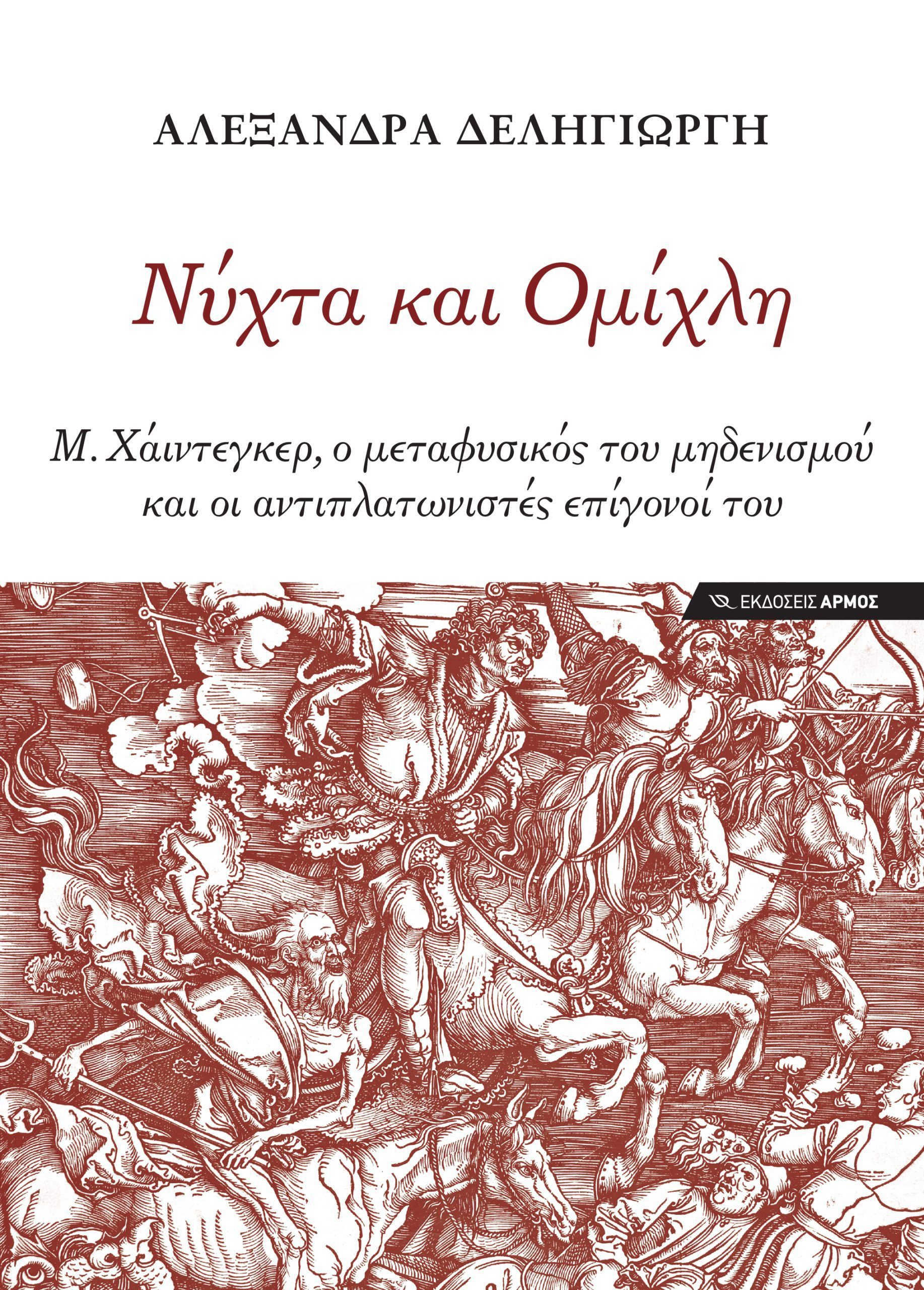 Νύχτα και Ομίχλη Νύχτα και Ομίχλη