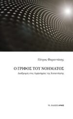 Ο γρίφος του νοήματος