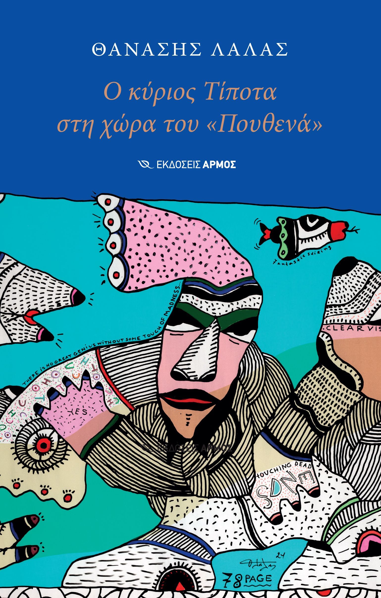 Ο κύριος Τίποτα στη χώρα του «Πουθενά» Δείτε παρουσιάσεις βιβλίων εδώ.