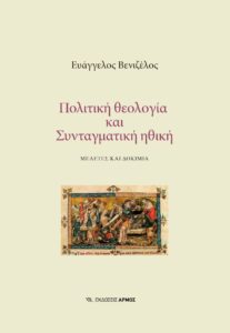 Πολιτική θεολογία και Συνταγματική ηθική