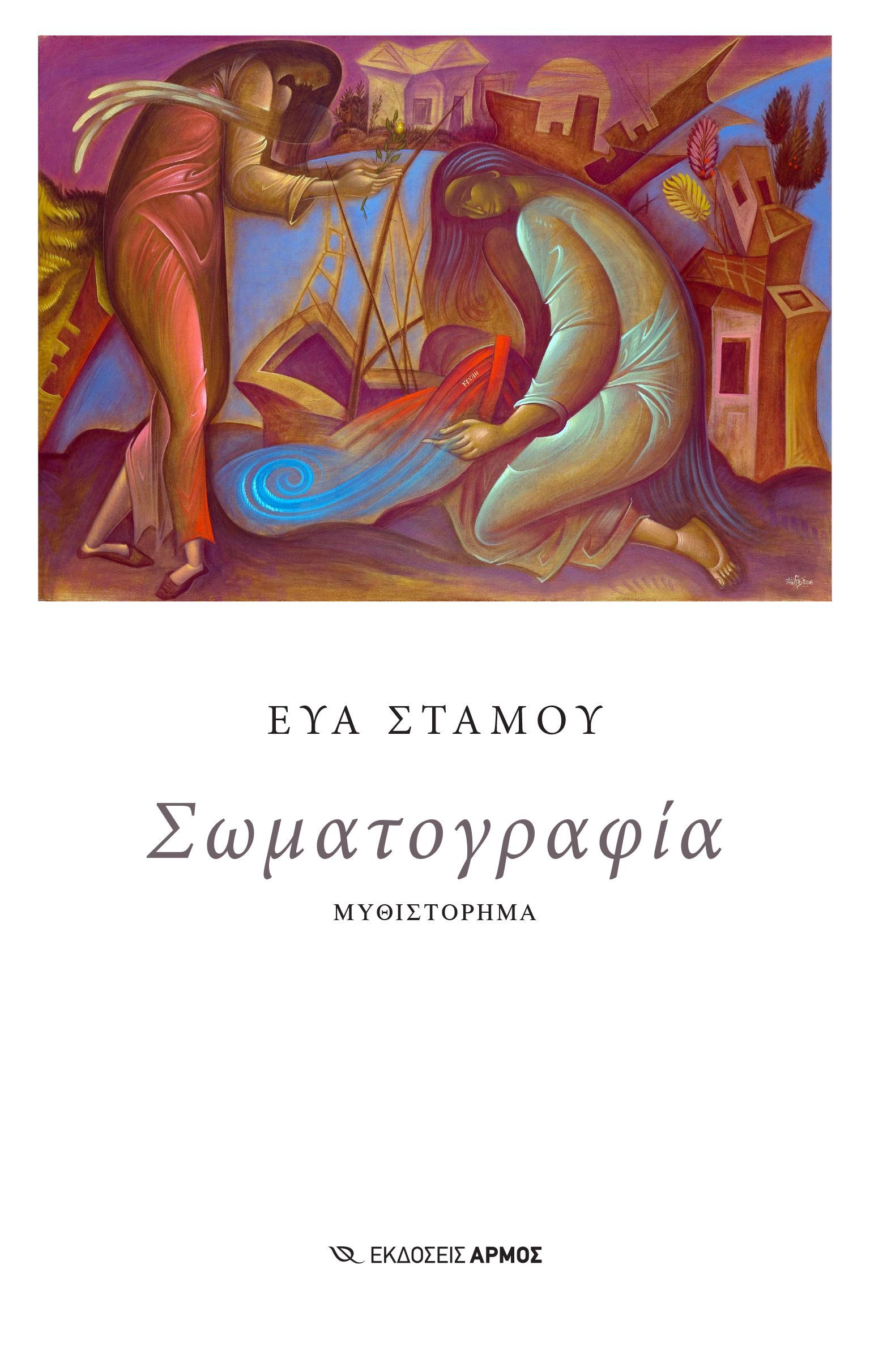 Σωματογραφία Σωματογραφία