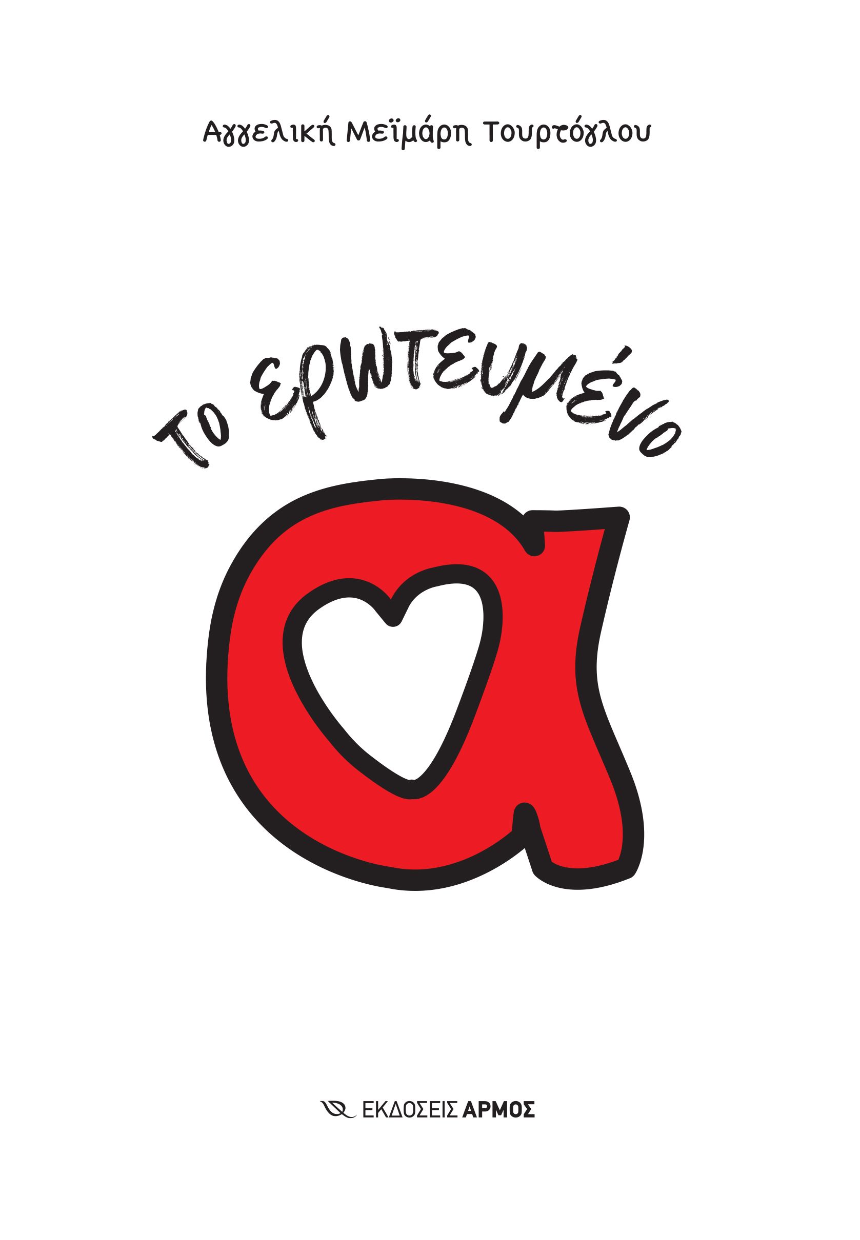 Το ερωτευμένο α Το ερωτευμένο α - Image 1