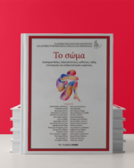 Το σωμα