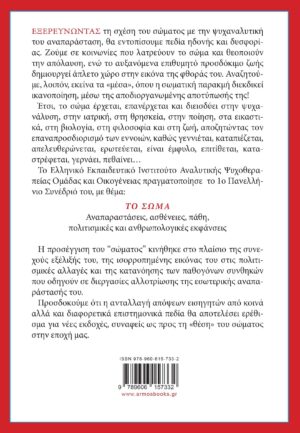 Το σωμα