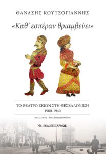 Το θέατρο σκιών στη Θεσσαλονίκη