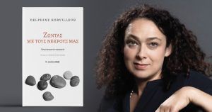 Ζώντας με τους νεκρούς μας