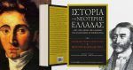 Ιστορία της Νεότερης Ελλάδας