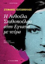 Η Ανθούλα Σταθοπούλου στην Εγνατία με νεύρα