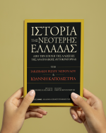Ιστορία της Νεότερης Ελλάδας
